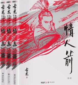 情人箭[古龍武俠小說]