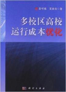 多校區高校運行成本最佳化