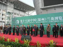 第十八屆中國（溫州）蘭花博覽會