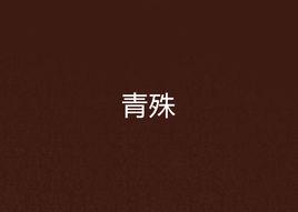 青殊[架空歷史小說]