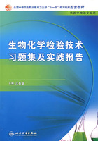 生物化學檢驗技術習題集及實踐報告