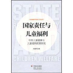 國家責任與兒童福利:中國兒童健康與兒童福利政策研究