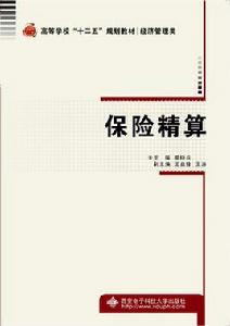 保險精算[西安電子科技大學出版社書籍]