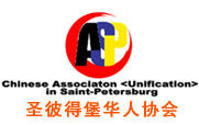 聖彼得堡華人協會