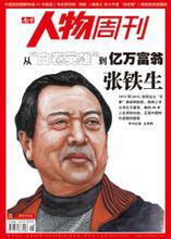 張鐵生榮登《新聞周刊》封面