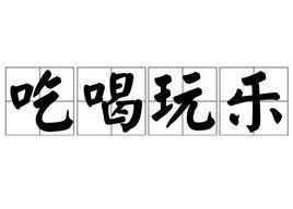 吃喝玩樂[漢語成語]