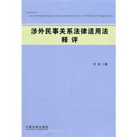 涉外民事關係法律適用法釋評