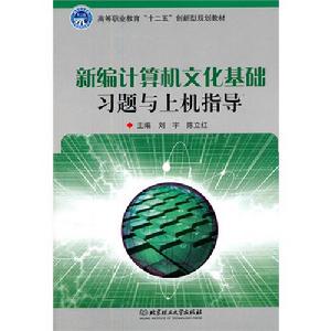 新編計算機文化基礎習題與上機指導