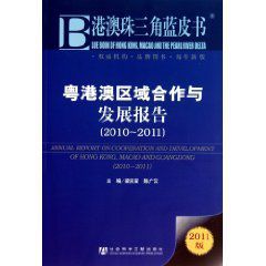 粵港澳區域合作與發展報告 粵港澳區域合作與發展報告