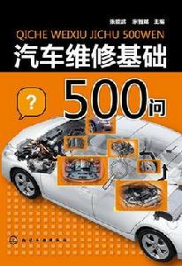 汽車維修基礎500問