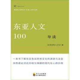 東亞人文100導讀