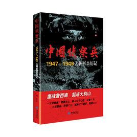 中國特種兵1947-1949大轉折親歷記