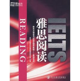 雅思閱讀[西安交通大學出版社圖書]