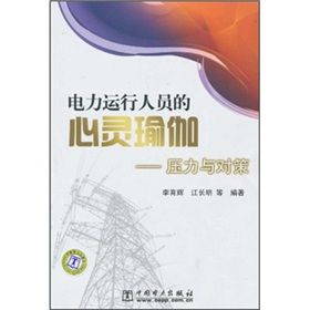 《電力運行人員的心靈瑜伽：壓力與對策》