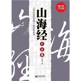 《山海經大全集》