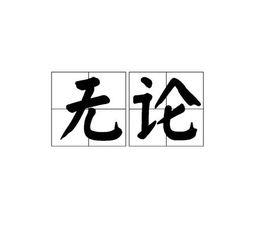 無論[字詞]