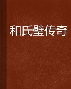 和氏璧傳奇[dfcuuh1978創作盜墓探險小說]