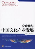 全球化與中國文化產業發展