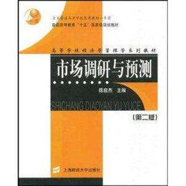 市場調研與預測[上海財經大學出版社2004年出版圖書]