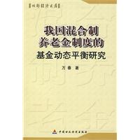 轉軌中的我國混合制養老金制度的基金動態平衡研究