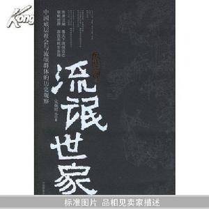 流氓世家[完顏紹元著書籍]