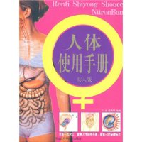 人體使用手冊(女人版)