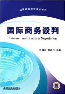 國際商務談判[2010年井潤田著書籍]