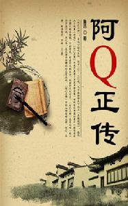 阿q正傳[魯迅小說代表作]