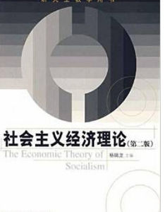 研究生教學用書·社會主義經濟理論