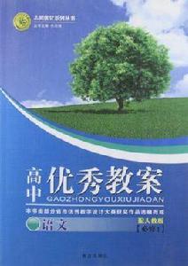 志鴻最佳化系列叢書·高中優秀教案