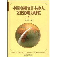 中國電視節目主持人文化影響力研究