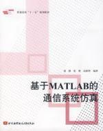 基於MATLAB的通信系統仿真