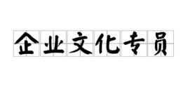 企業文化專員