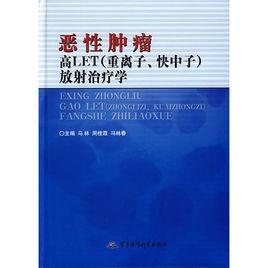 惡性腫瘤：高LET（重離子、快中子）放射治療學