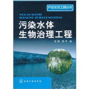 污染水體生物治理工程