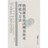 機載雷射雷達測量技術理論與方法