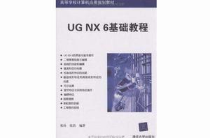 UG NX6基礎教程