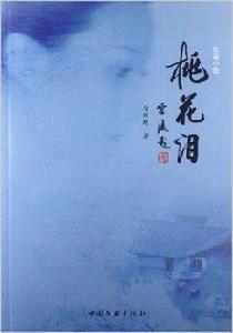 長篇小說：桃花淚