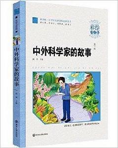 國小語文新課標必讀叢書：中外科學家故事