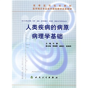 高等醫藥院校教材：人類疾病的病原病理學基礎