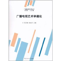 廣播電視藝術學通論