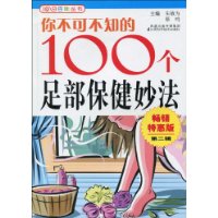 你不可不知的100個足部保健妙法