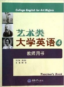 藝術類大學英語