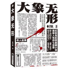 大象無形[江蘇鳳凰文藝出版社小說]