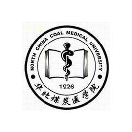 華北煤炭醫學院