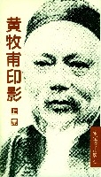 黃牧甫印影(上下冊)