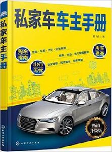 私家車車主手冊[2016年化學工業出版社出版圖書]