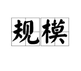 規模[漢語辭彙]