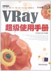 VRay超級使用手冊