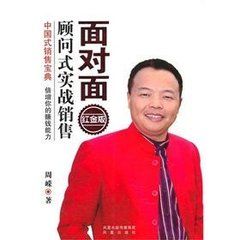 《面對面顧問式實戰銷售》